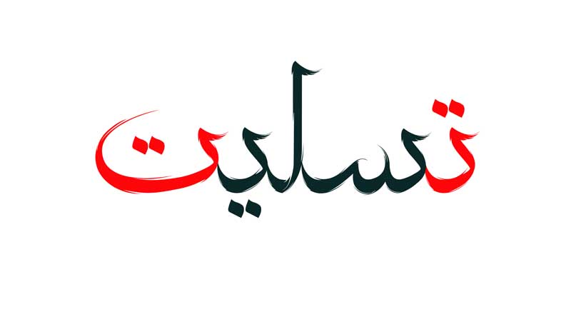 دانلود طرح لایه باز تایپوگرافی تسلیت دو رنگ