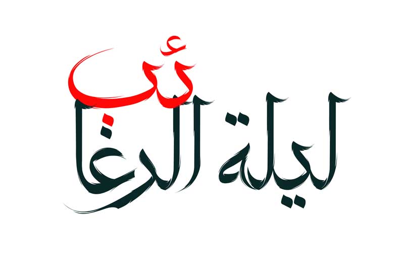 دانلود طرح لایه باز تایپوگرافی لیلة الرغائب دو رنگ