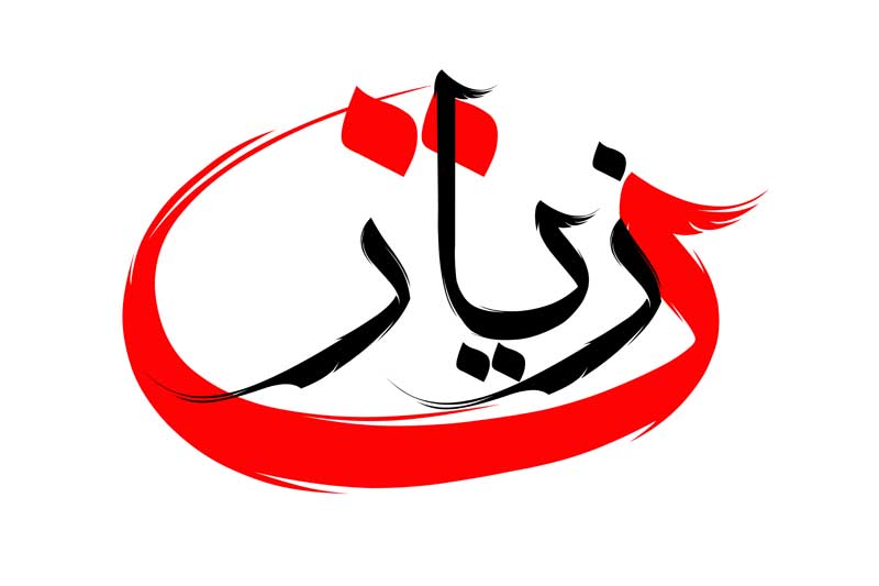 دانلود طرح لایه باز تایپوگرافی زیارت دورنگ