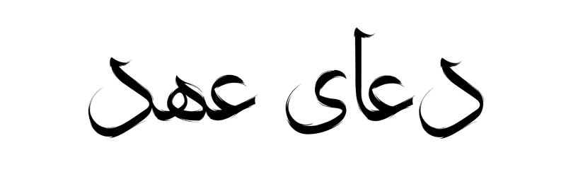 دانلود نوشته لایه باز تایپوگرافی دعای عهد