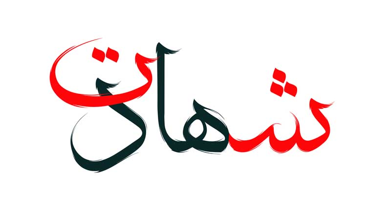 طرح لایه باز تایپوگرافی شهادت دو رنگ