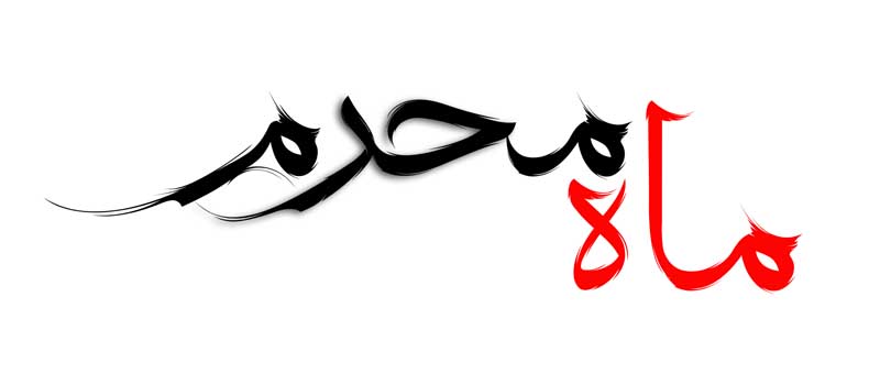 دانلود طرح لایه باز تایپوگرافی ماه محرم دو رنگ