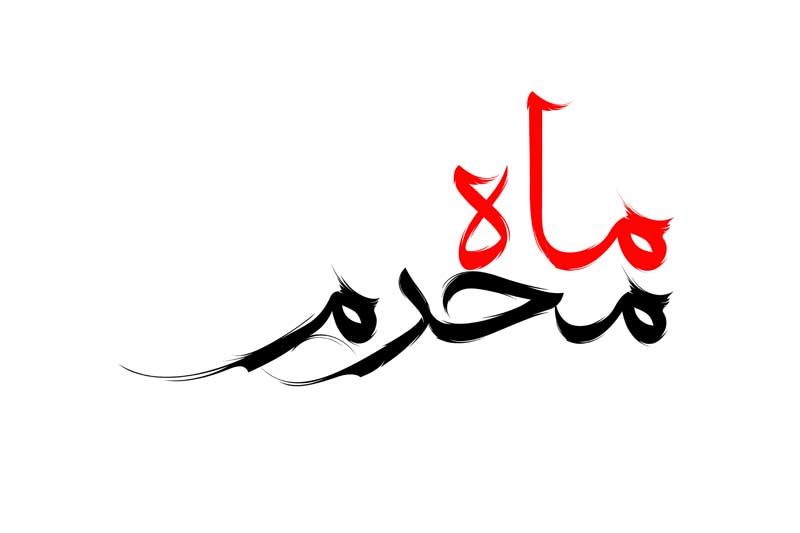 ذخیره طرح لایه باز تایپوگرافی ماه محرم