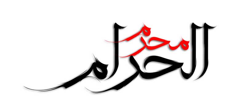 نوشته لایه باز تایپوگرافی محرم الحرام دو رنگ