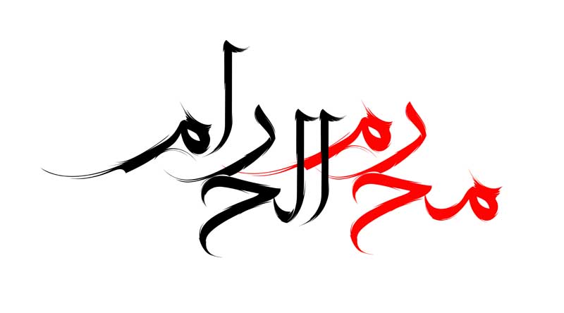 نوشته لایه باز تایپوگرافی محرم الحرام
