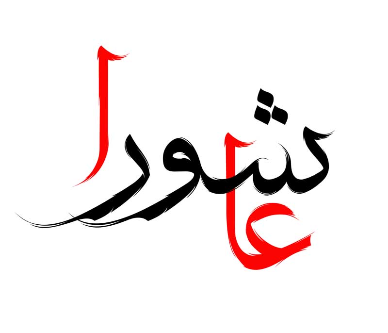 دانلود طرح لایه باز تایپوگرافی عاشورا