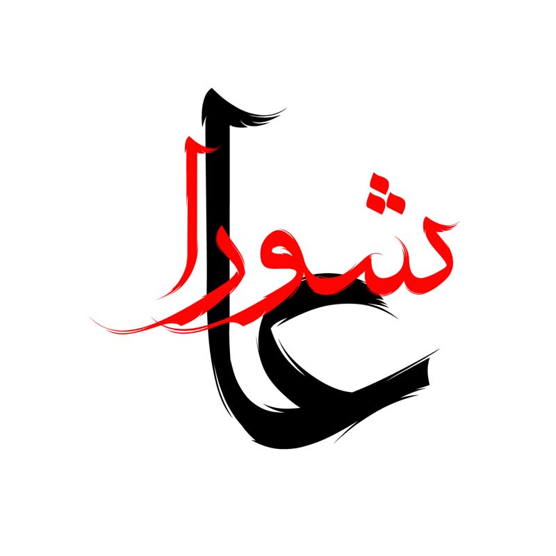 دانلود طرح لایه باز تایپوگرافی عاشورا دو رنگ