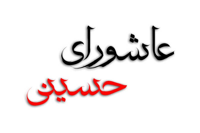 طرح لایه باز تایپوگرافی عاشورای حسینی دو رنگ