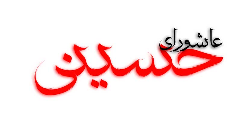 دانلود طرح لایه باز تایپوگرافی عاشورای حسینی