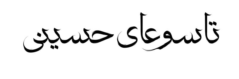 طرح لایه باز تایپوگرافی تاسوعای حسینی تک رنگ