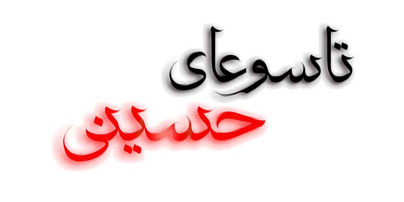 دانلود طرح لایه باز تایپوگرافی تاسوعای حسینی