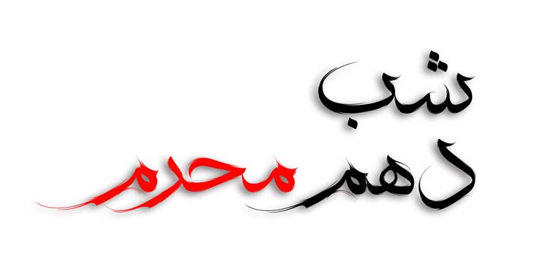 طرح لایه باز تایپوگرافی شب دهم محرم دو رنگ