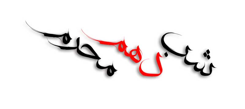 طرح لایه باز تایپوگرافی شب دهم محرم اریب