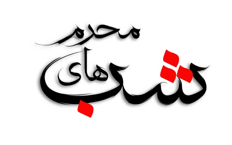 طرح لایه باز تایپوگرافی شب های محرم نقطه رنگی