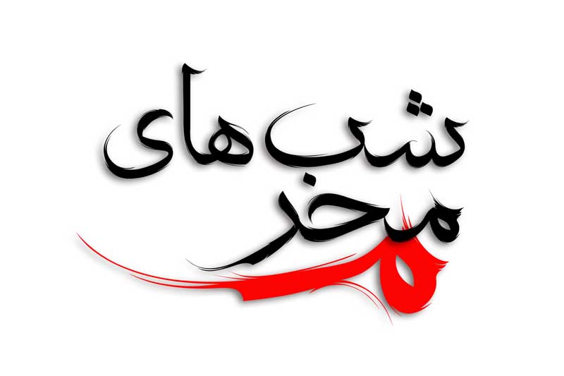 دانلود نوشته لایه باز تایپوگرافی شب های محرم