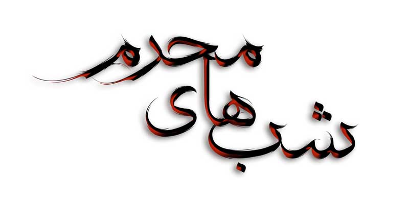 ذخیره طرح لایه باز تایپوگرافی شب های محرم