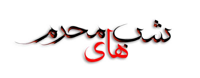 نوشته لایه باز تایپوگرافی شب های محرم دو رنگ