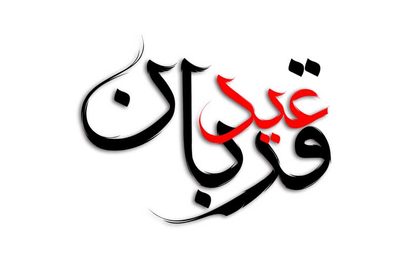 دانلود طرح لایه باز تایپوگرافی عید قربان