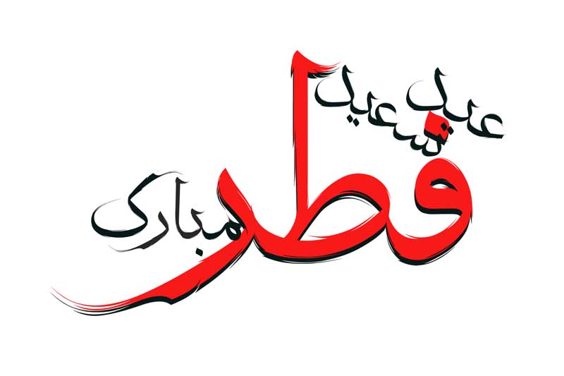 دانلود طرح لایه باز تایپوگرافی عید سعید فطر مبارک