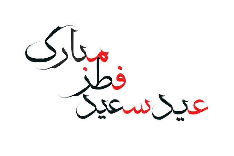 ذخیره نوشته لایه باز تایپوگرافی عید سعید فطر مبارک