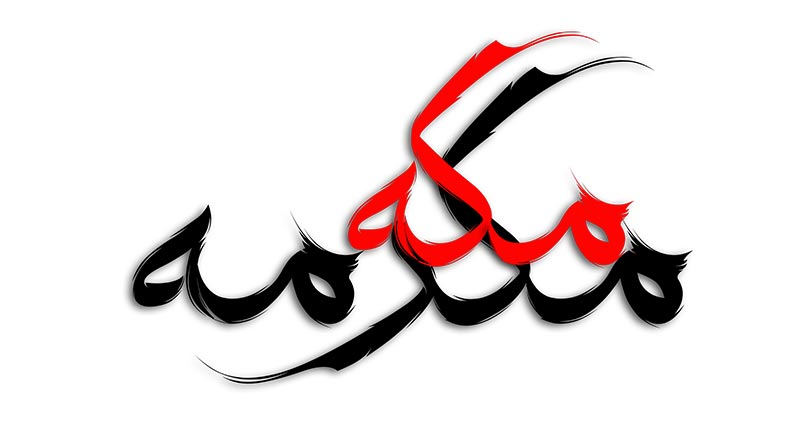 طرح لایه باز تایپوگرافی مکه مکرمه