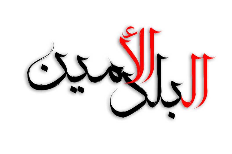 دانلود طرح لایه باز تایپوگرافی البلد الامین دو رنگ