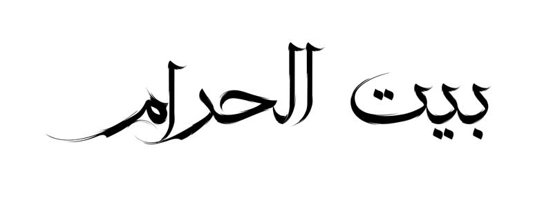ذخیره طرح لایه باز تایپوگرافی بیت الحرام