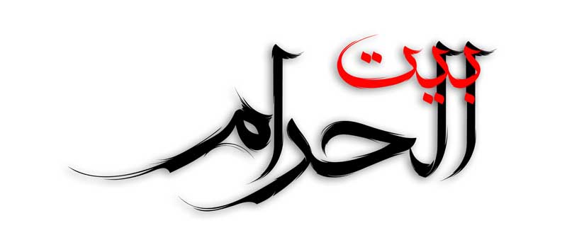 دانلود طرح لایه باز تایپوگرافی بیت الحرام دو رنگ