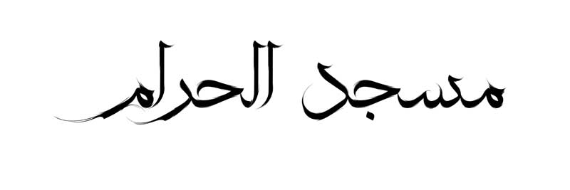 دانلود طرح لایه باز تایپوگرافی مسجد الحرام تک رنگ
