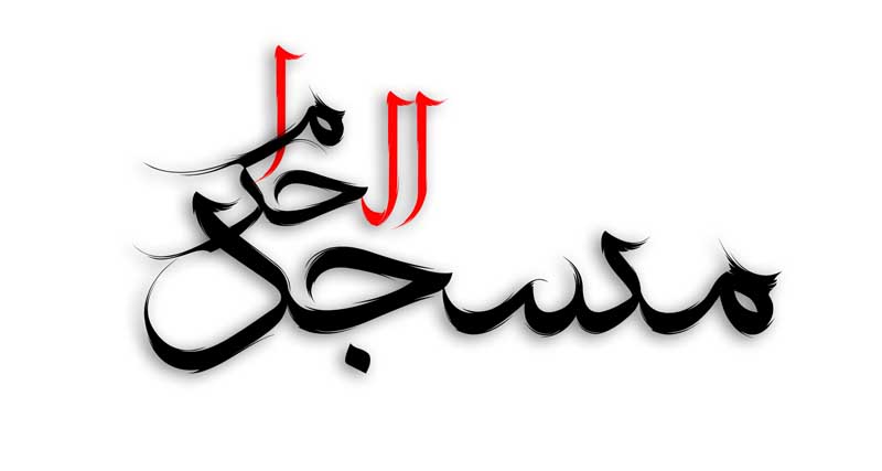 طرح لایه باز تایپوگرافی مسجد الحرام دو رنگ