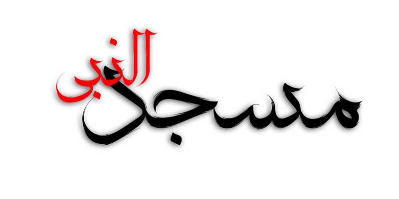 طرح لایه باز تایپوگرافی مسجد النبی دو رنگ