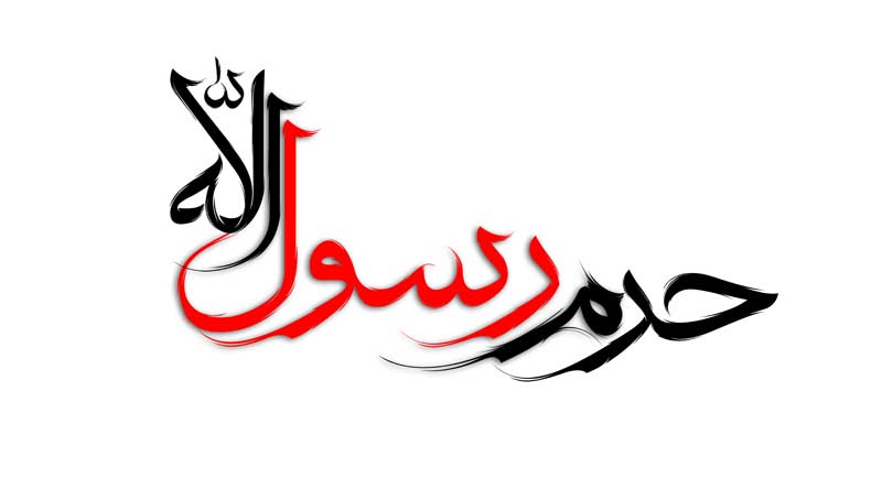 نوشته لایه باز تایپوگرافی حرم رسول الله