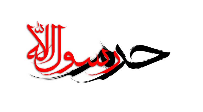 دانلود نوشته لایه باز تایپوگرافی حرم رسول الله