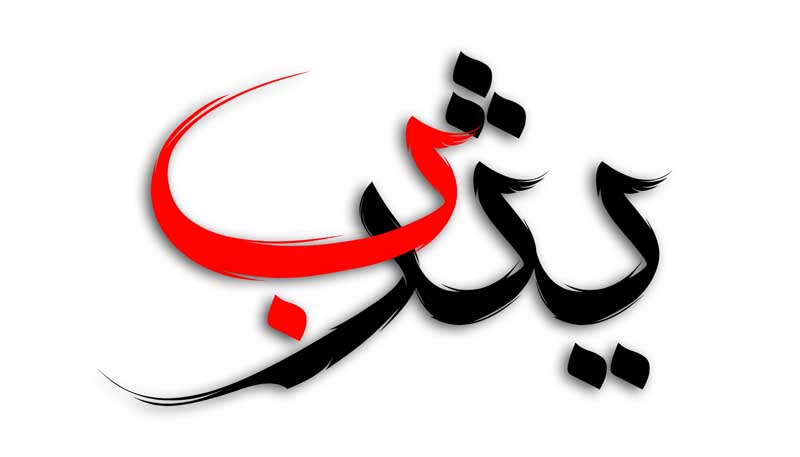 دانلود طرح لایه باز تایپوگرافی یثرب