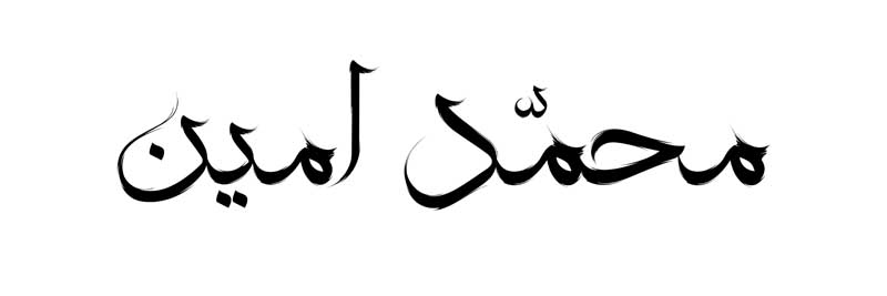 طرح لایه باز تایپوگرافی محمد امین تک رنگ