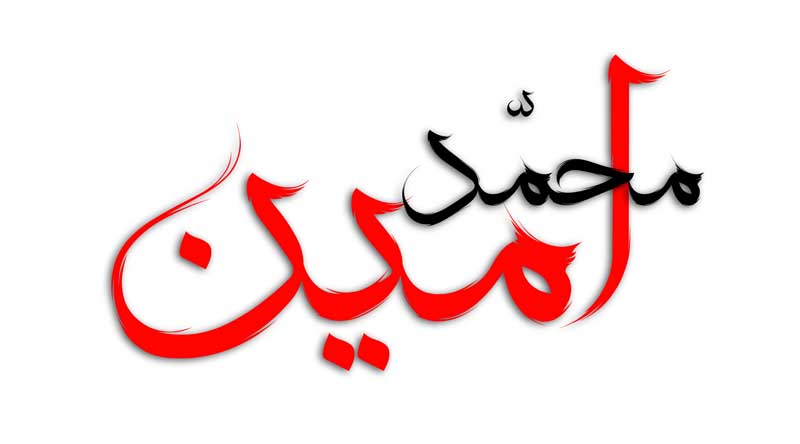 طرح لایه باز تایپوگرافی محمد امین دو رنگ