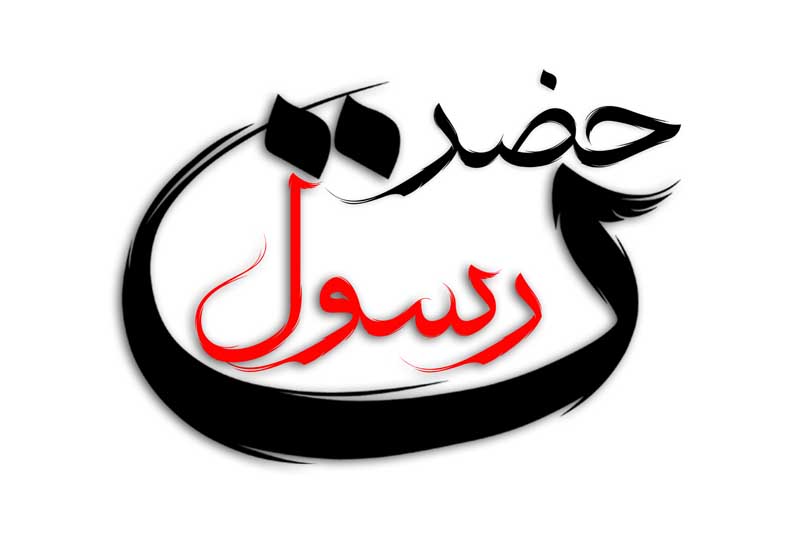 ذخیره طرح لایه باز تایپوگرافی حضرت رسول