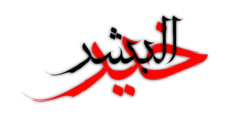 نوشته لایه باز تایپوگرافی خیر البشر