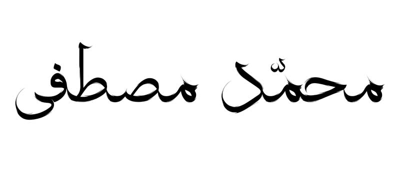 طرح لایه باز تایپوگرافی محمد مصطفی تک رنگ