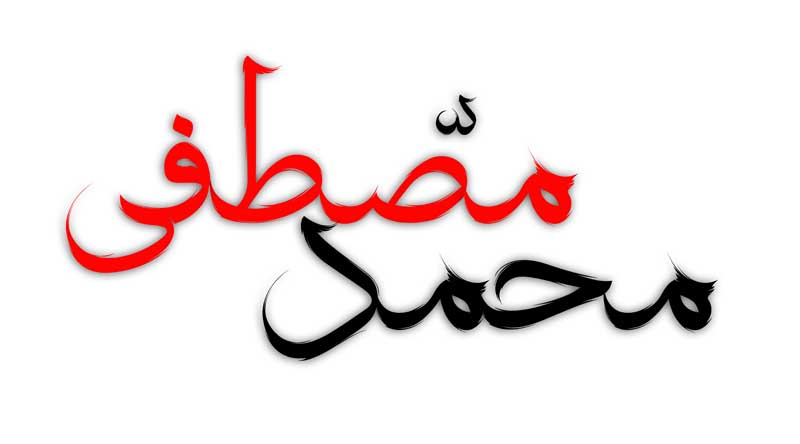 طرح لایه باز تایپوگرافی محمد مصطفی دو رنگ