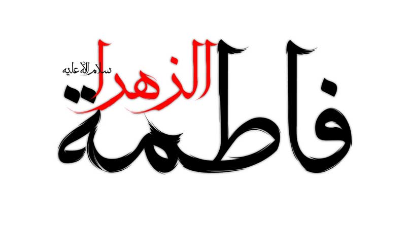 طرح لایه باز تایپوگرافی فاطمة الزهرا دو رنگ