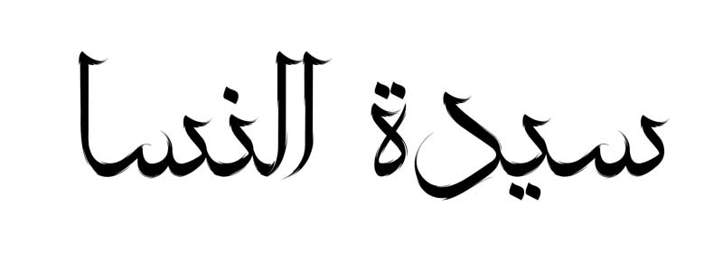 طرح لایه باز تایپوگرافی سیدة النسا تک رنگ