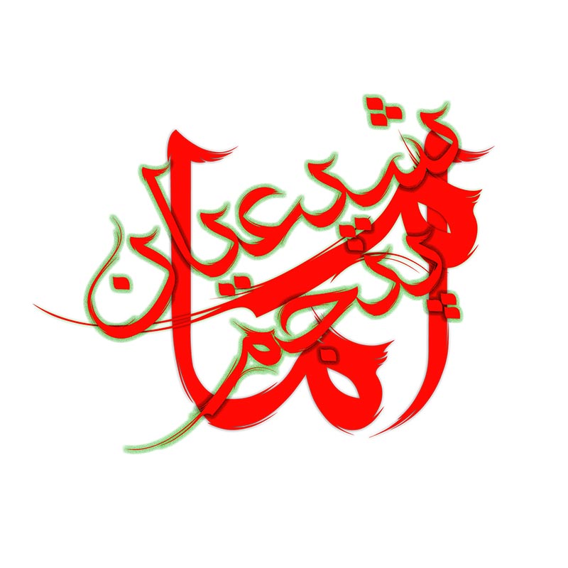 طرح لایه باز تایپوگرافی امام پنجم شیعیان