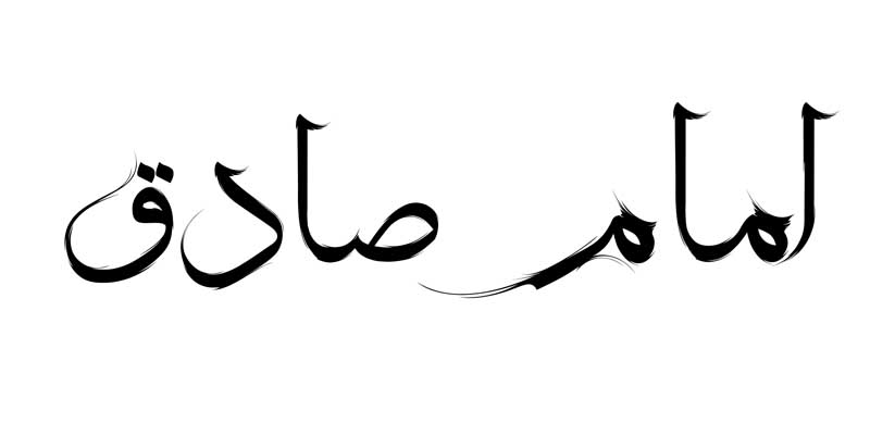 دانلود طرح لایه باز تایپوگرافی امام صادق