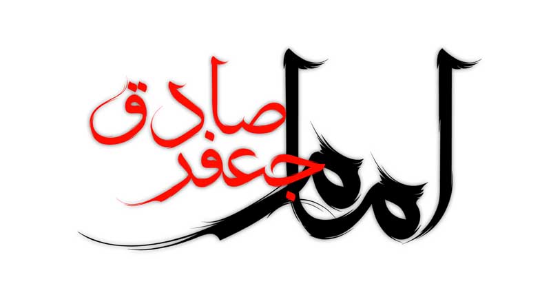 طرح لایه باز تایپوگرافی امام جعفر صادق دو رنگ