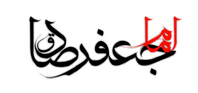 ذخیره طرح لایه باز تایپوگرافی امام جعفر صادق