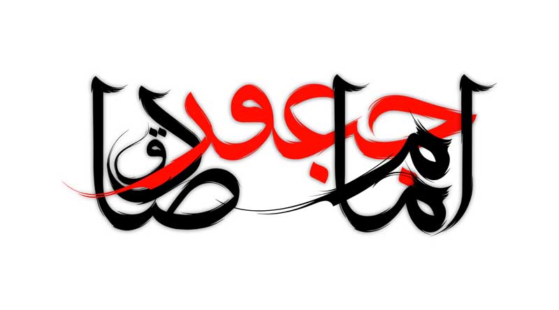 دانلود طرح لایه باز تایپوگرافی امام جعفر صادق