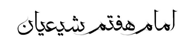 طرح لایه باز تایپوگرافی امام هفتم شیعیان تک رنگ