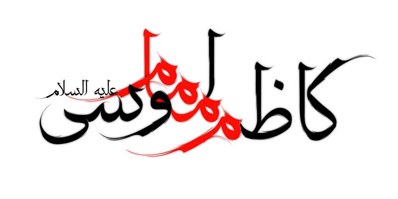 ذخیره طرح لایه باز تایپوگرافی امام موسی کاظم