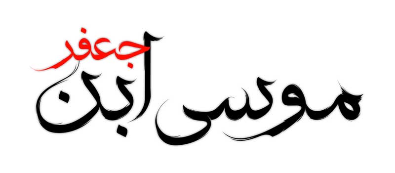 دانلود نوشته لایه باز تایپوگرافی موسی ابن جعفر